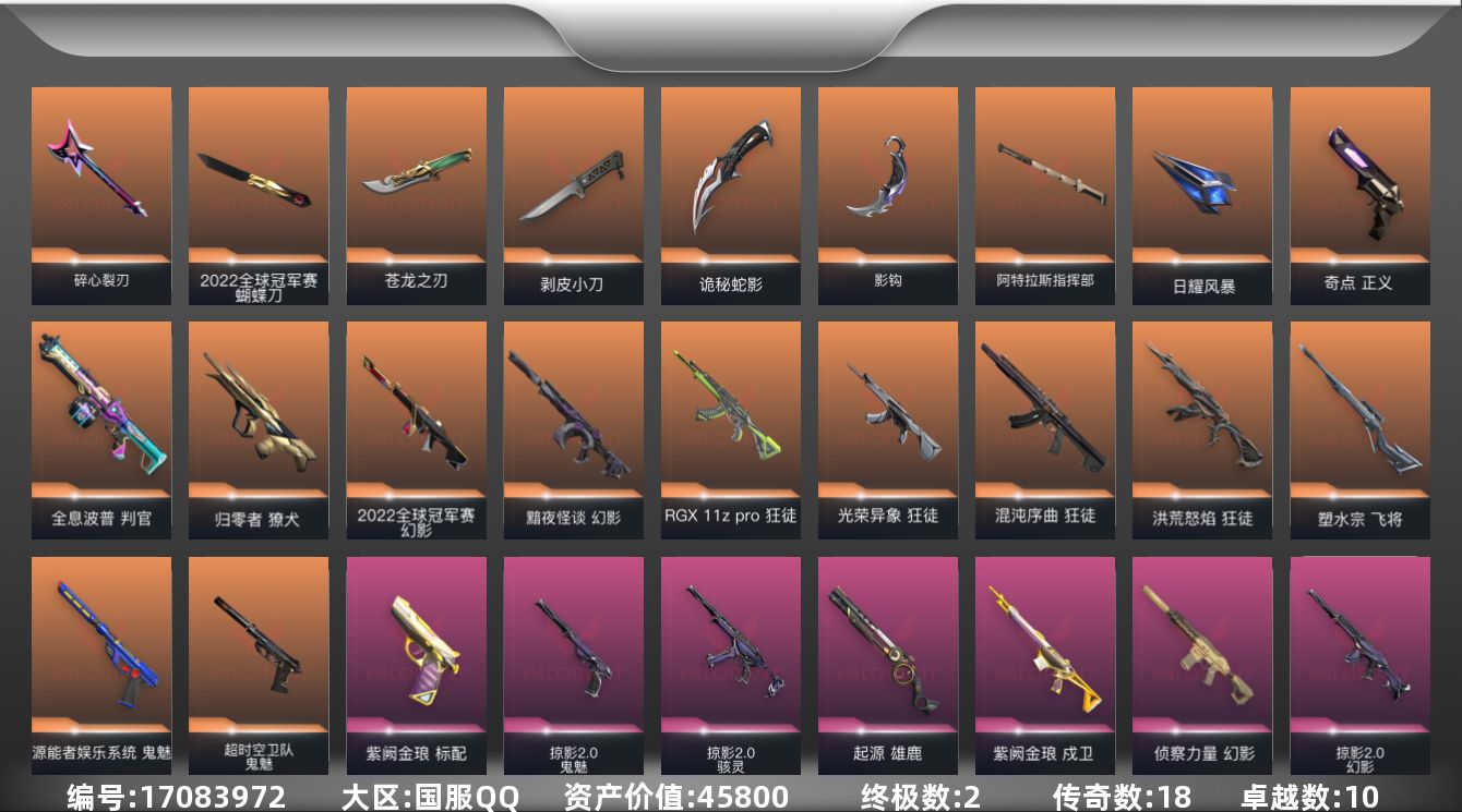 无畏契约账号QQ18橙皮 2金皮 10紫皮 78皮肤 28英雄 102卡面 975已用源晶 未定级段位 
【亮点皮肤