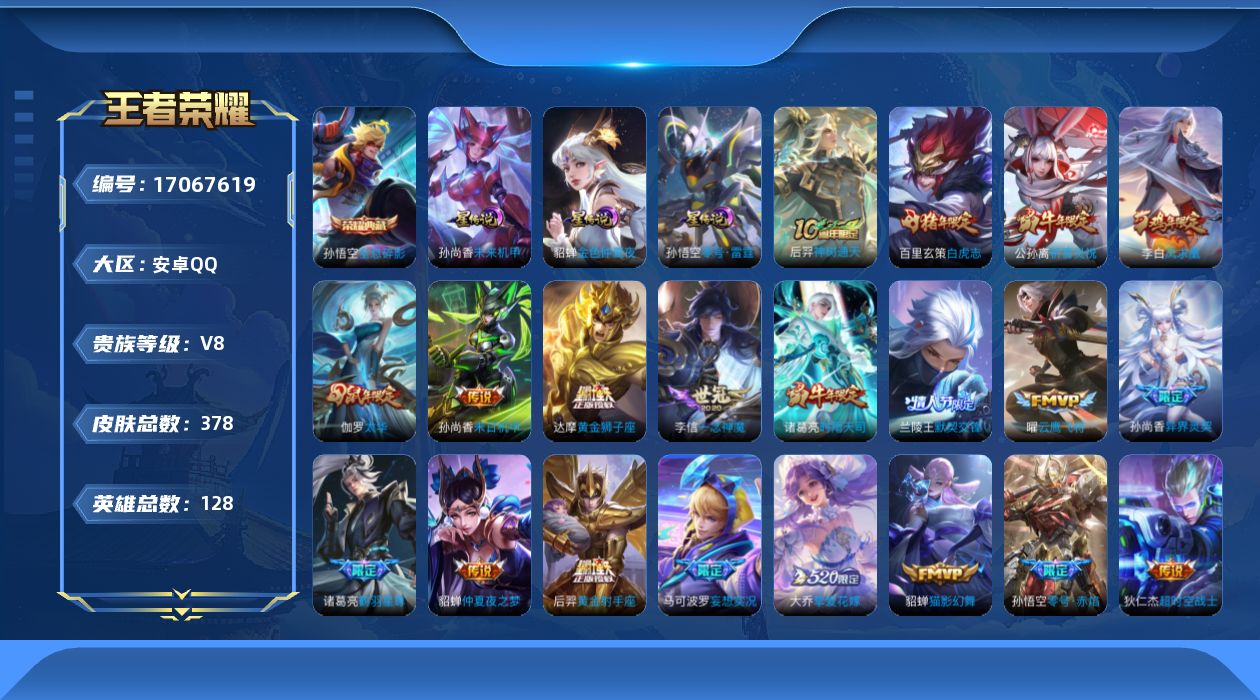 王者荣耀账号安卓QQ128英雄-378皮肤-128英雄-378皮肤--V8-1典藏27传说 3星传说 零号·雷霆 未来机