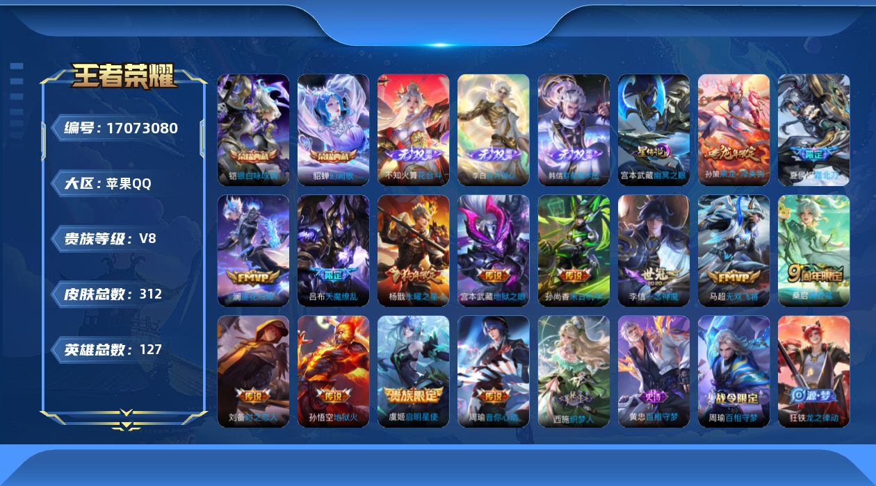 王者荣耀账号苹果QQ贵族等级: V8 英雄数: 127 皮肤数: 312 荣耀水晶: 银白咏叹调,幻阙歌 无双皮: 碎月
