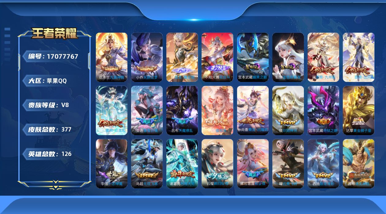 王者荣耀账号苹果QQ126英雄-377皮肤--V8-2典藏2无双34传说 对抗路47段 打野31段 1万1金标 马超 万