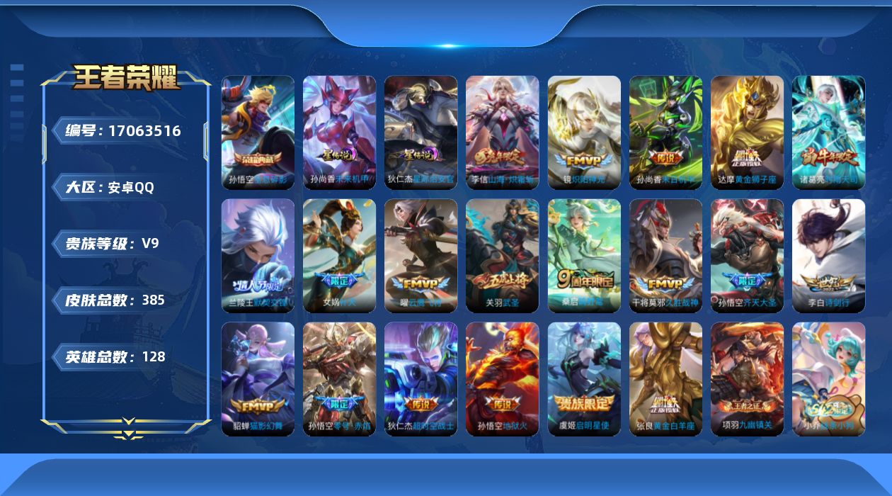 王者荣耀账号安卓QQ128英雄-385皮肤--V9-2典藏19传说 金标 米莱狄 2星传说 星际治安官 未来机甲【典藏】