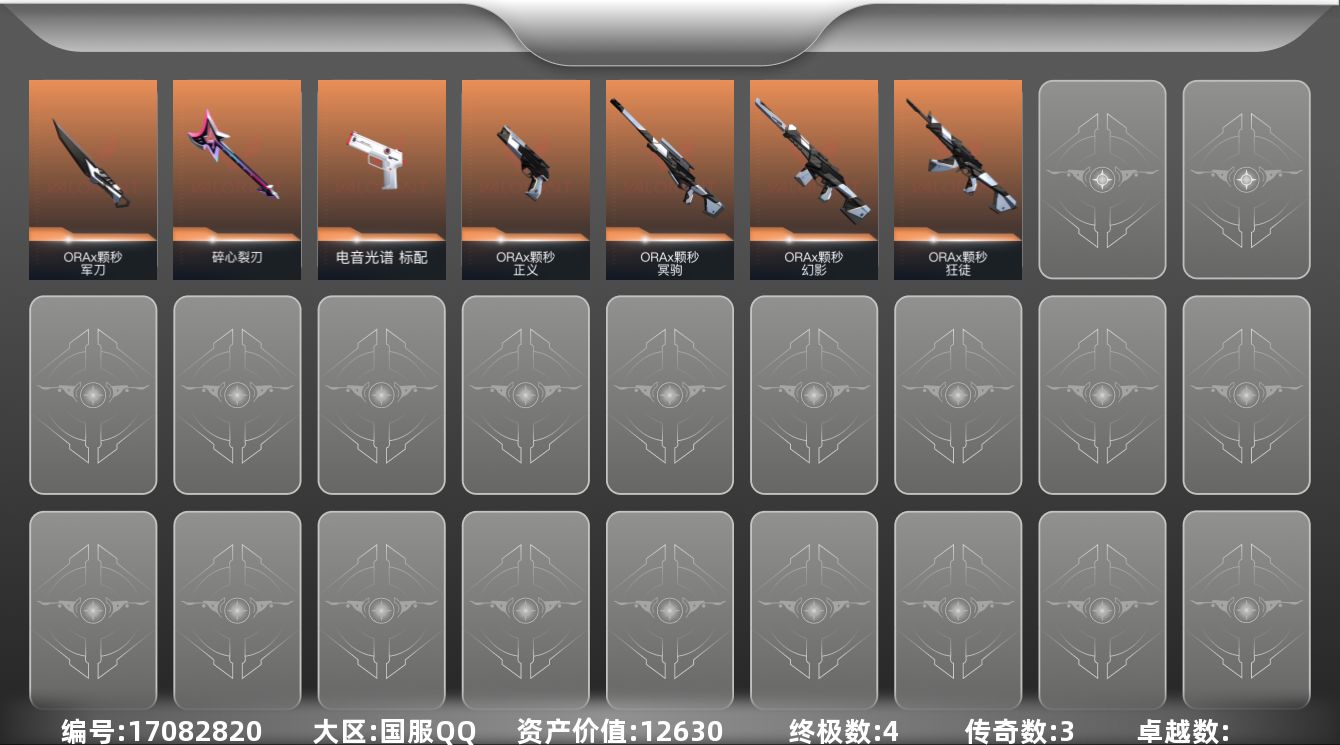 无畏契约账号QQ3橙皮 4金皮 18皮肤 21英雄 29卡面 300已用源晶 白银段位 
【套装】ORAx颗秒
【近