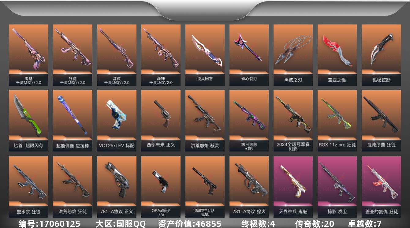 无畏契约账号QQ[17060125]20橙皮 4金皮 7紫皮 89皮肤 28英雄 139卡面 1305已用源晶 钻石