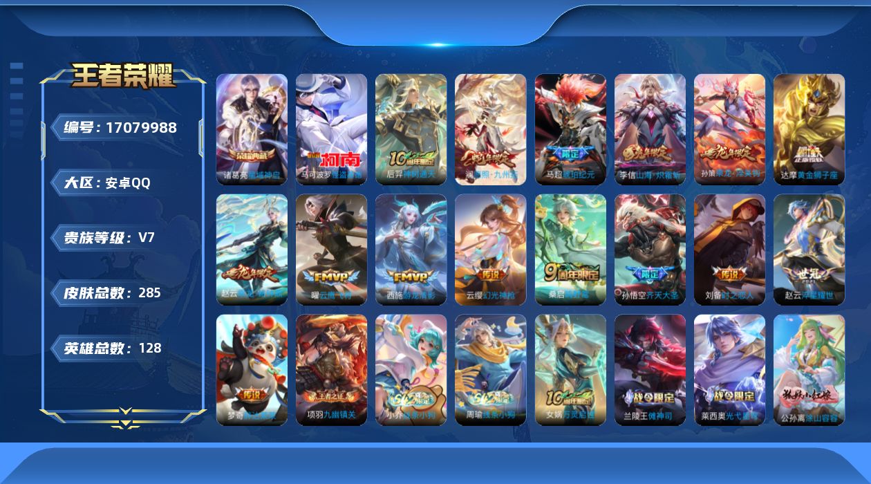 王者荣耀账号安卓QQ贵族等级: V7 英雄数: 128 皮肤数: 285 荣耀水晶: 星域神启 珍品传说: 怪盗基德 传