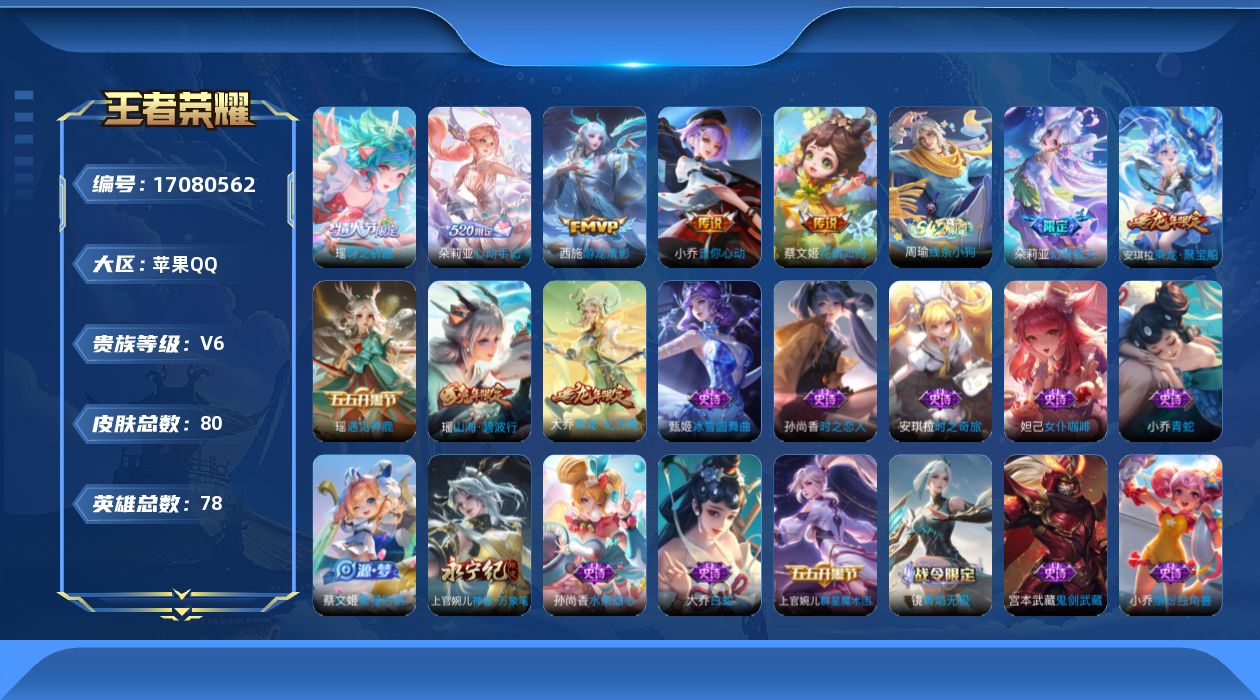 王者荣耀账号苹果QQ[17080562]实名: 可修改 贵族等级: V6 英雄数: 78 皮肤数: 80 传说皮: 音你