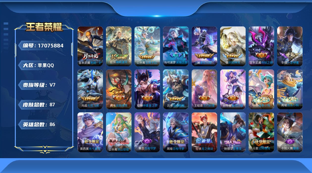 王者荣耀账号苹果QQ[17075884]苹果Q-V7-最强王者段位-86英雄-87皮肤-1珍品传说-13传说-30史诗
【珍品传说】：宫本武藏黑崎一护
【传说皮肤】：后羿神树通天，公孙离云诺千山，典韦战鼓燎原，澜逐花归海