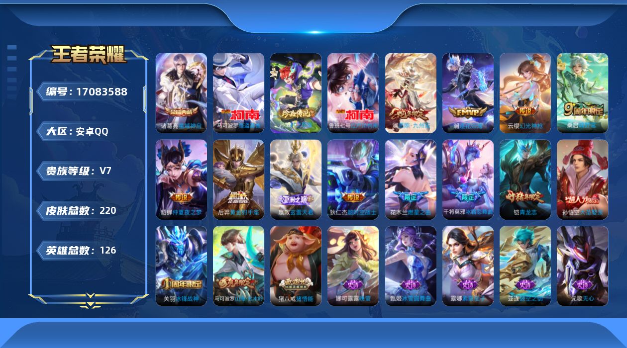 王者荣耀账号安卓QQ[17083588]实名: 可修改 贵族等级: V7 英雄数: 126 皮肤数: 220 荣耀水晶: