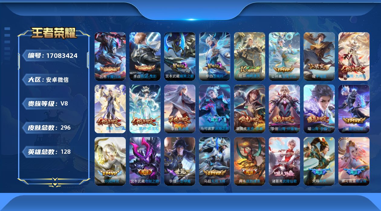 王者荣耀账号安卓VX[17083424]安卓WX-V8-至尊星耀V段位-128英雄-296皮肤-2典藏皮肤-31传说-87史诗
【英雄全皮】：孙权全皮
【荣耀典藏】：李白鸣剑曳影，吕布千魇归渊
【传说皮肤】：后羿神树通天
