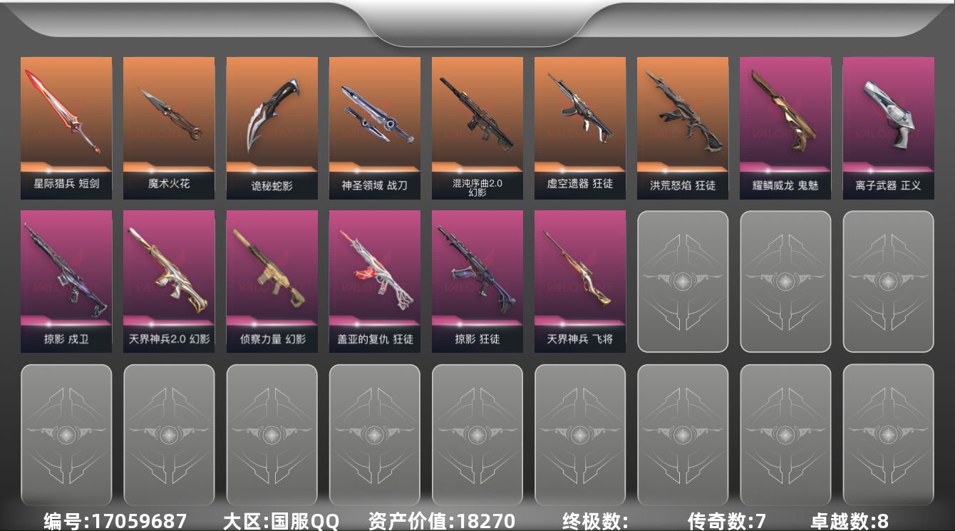 无畏契约账号QQ7橙皮 8紫皮 53皮肤 28英雄 82卡面 805已用源晶 铂金段位 
【近战武器皮肤】魔术火花,