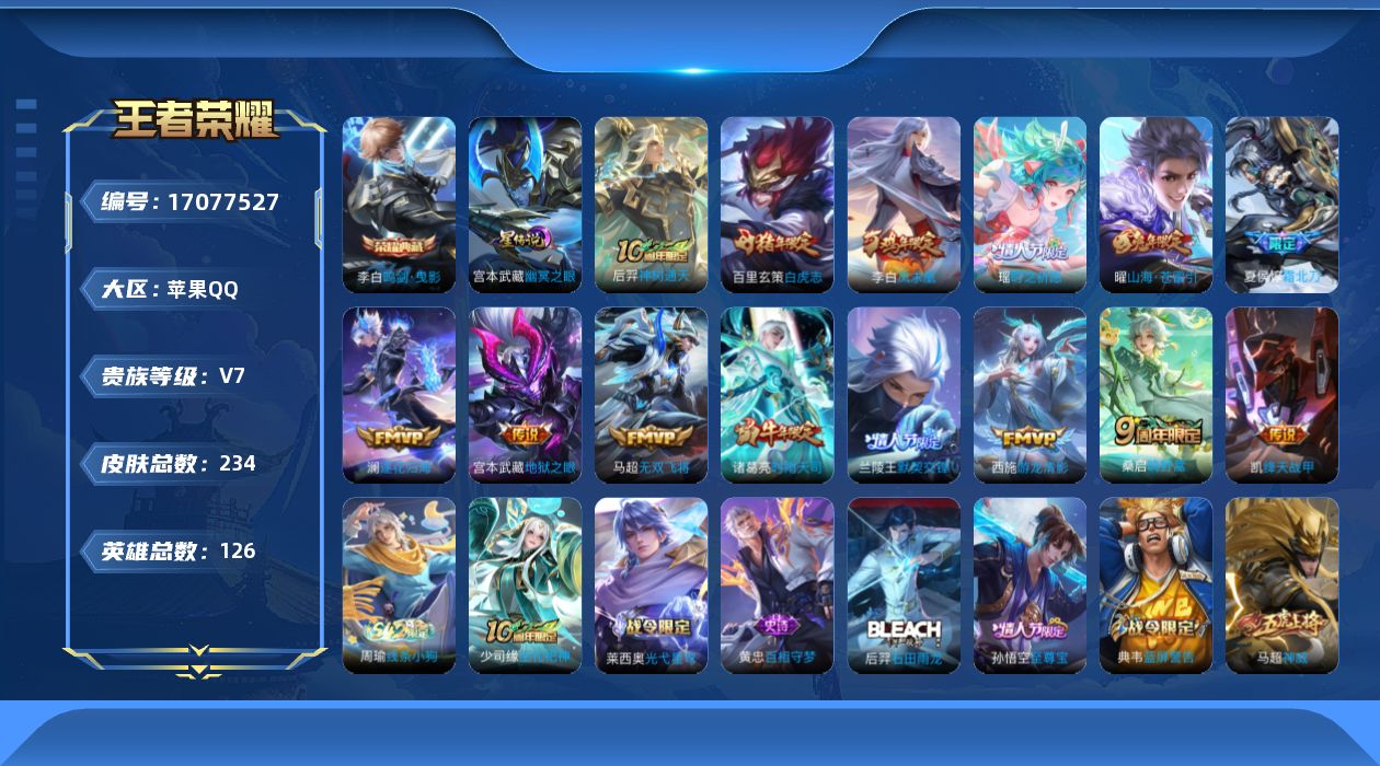 王者荣耀账号苹果QQ[17077527]实名: 可修改 贵族等级: V7 英雄数: 126 皮肤数: 234 荣耀水晶: