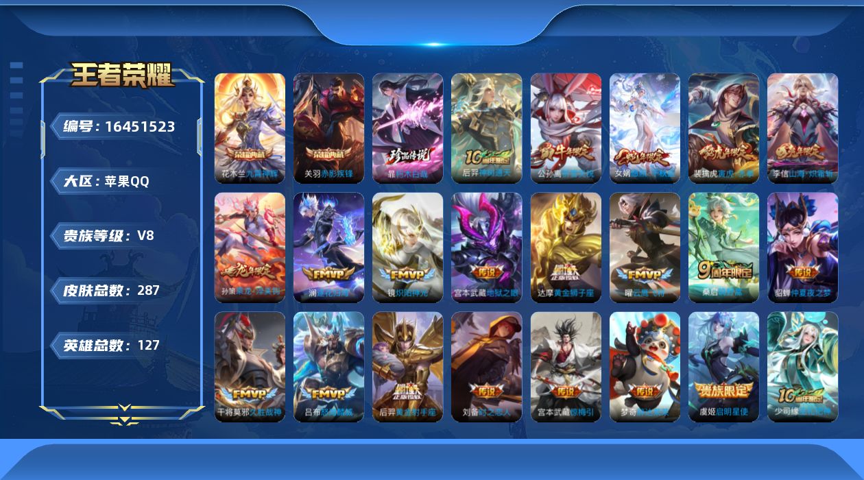 王者荣耀账号苹果QQ[16451523]"DFZ411 钱包无法注销 苹果Q-V8-287皮肤2典藏1珍品传说3星传说20传说86史诗-(可二次) 时之思念 幽冥之眼 金色仲夏夜
【全皮英雄】 影全皮 
【典藏】 九霄神