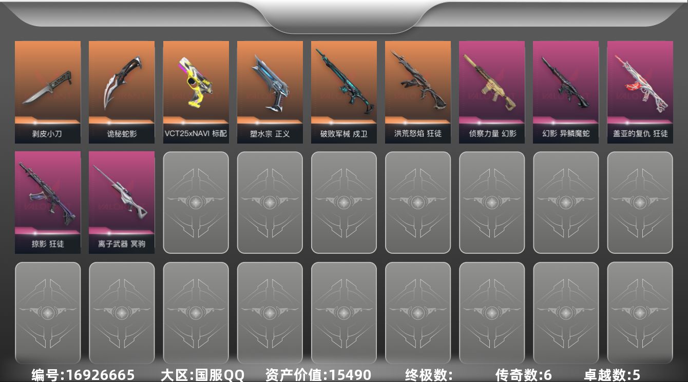 无畏契约账号QQ[16926665]6橙皮 5紫皮 26皮肤 27英雄 60卡面 525已用源晶 未定级段位 
【近