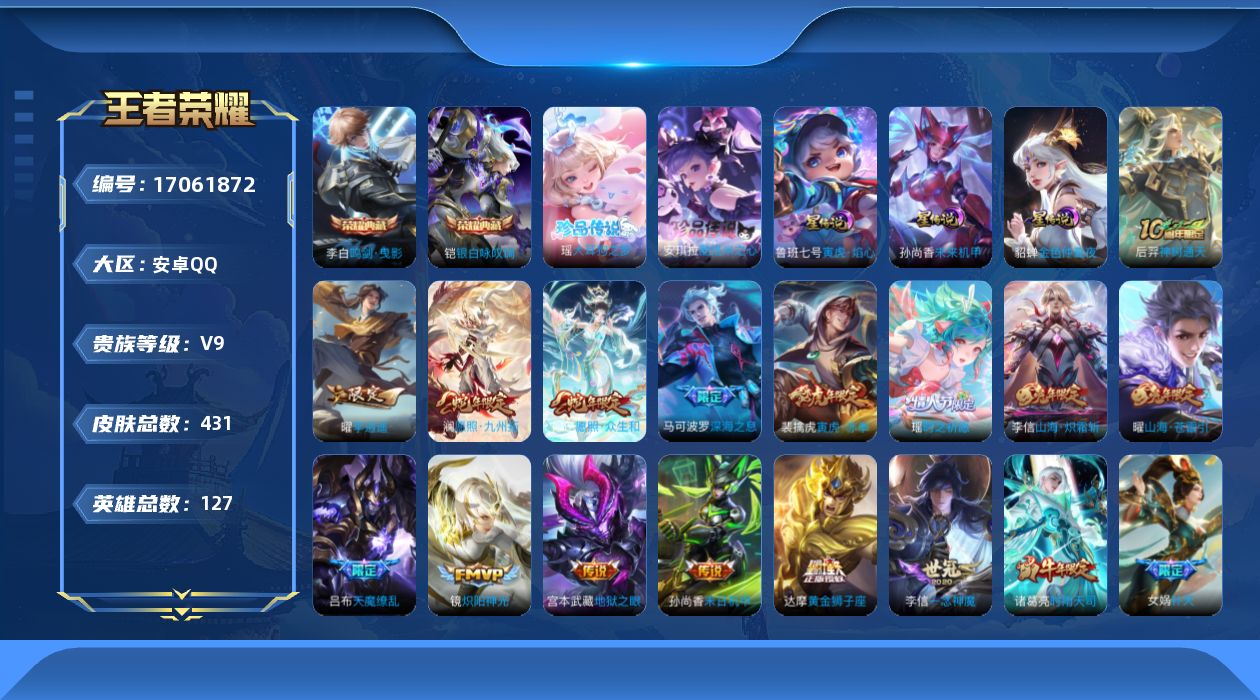 王者荣耀账号安卓QQ127英雄-431皮肤-127英雄-431皮肤--V9-2典藏2珍品传说35传说 发育路33段 3星