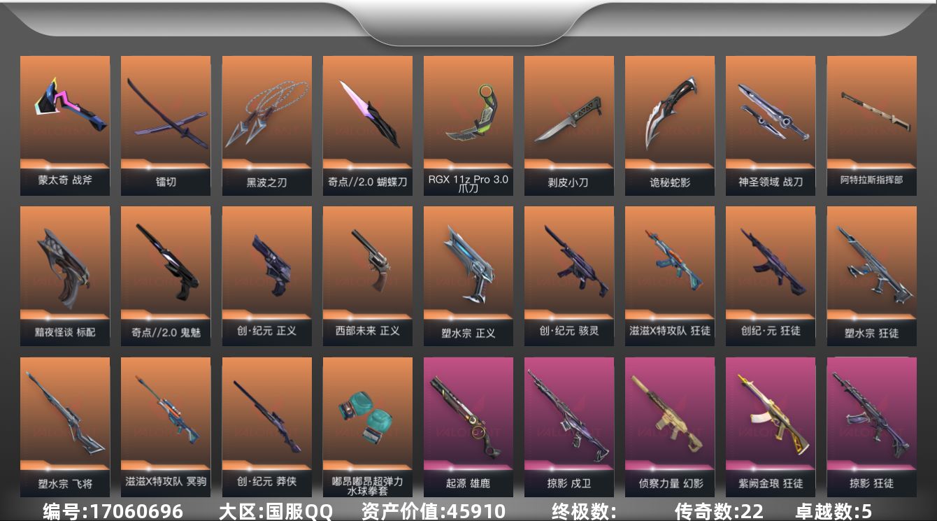 无畏契约账号QQ[17060696]22橙皮 5紫皮 75皮肤 28英雄 108卡面 975已用源晶 白银段位 
【