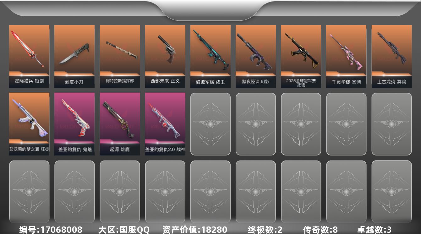 无畏契约账号QQ[17068008]8橙皮 2金皮 3紫皮 38皮肤 19英雄 51卡面 430已用源晶 白银段位 