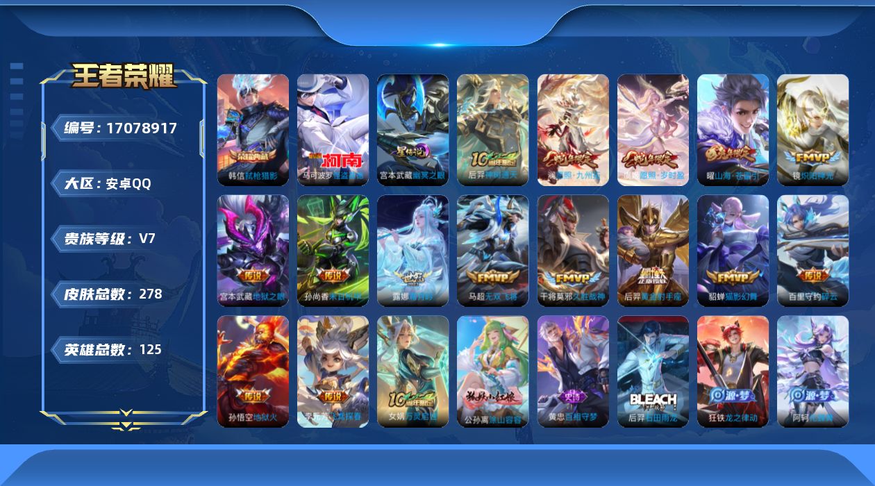 王者荣耀账号安卓QQ[17078917]125英雄-278皮肤--V7-1典藏1珍品传说15传说 1星传说 幽冥之眼【全