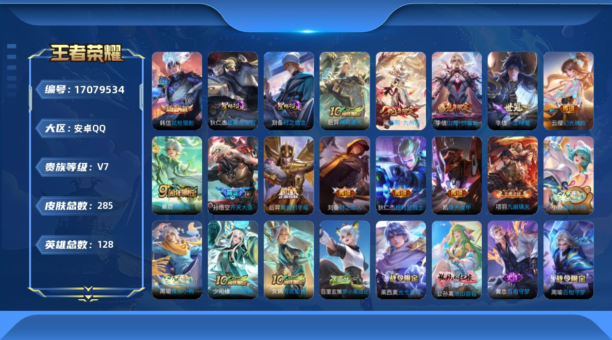 王者荣耀账号安卓QQ128英雄-285皮肤-128英雄-285皮肤--V7-1典藏11传说 2星传说 时之思念 星际治安