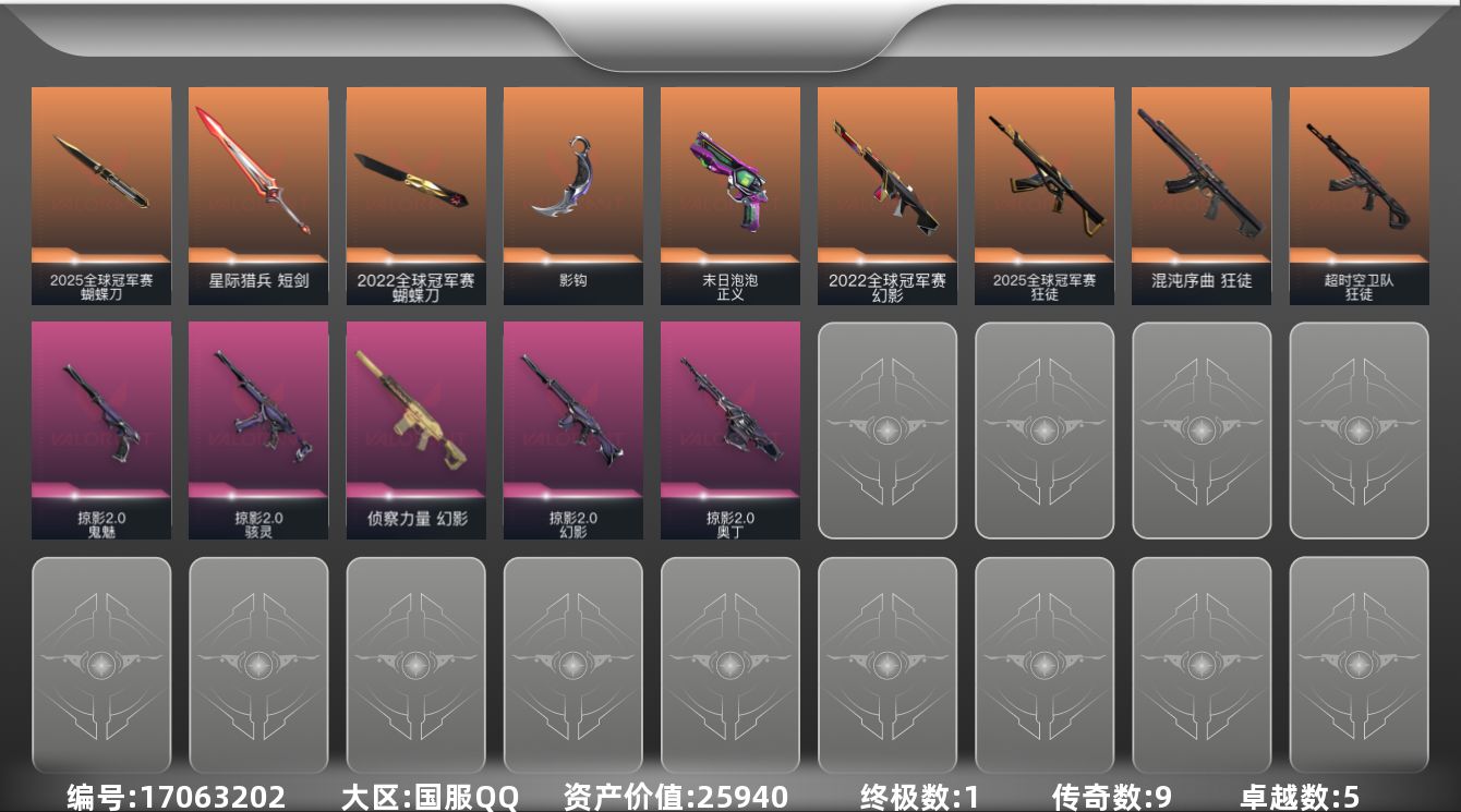 无畏契约账号QQ[17063202]9橙皮 1金皮 5紫皮 41皮肤 22英雄 69卡面 545已用源晶 白银段位 