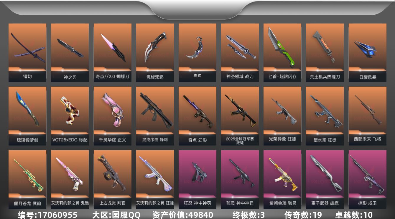 无畏契约账号QQ19橙皮 3金皮 10紫皮 99皮肤 28英雄 126卡面 1125已用源晶 未定级段位 
【套装】