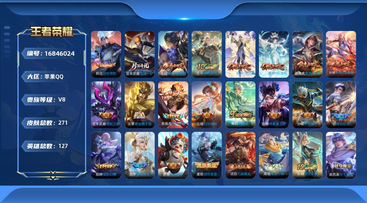 王者荣耀账号苹果QQ[16846024]DAS9403 可二次 苹果Q-V8-260皮肤1典藏1珍品传说16传说66史诗3星传说  弑枪猎影  黑崎一护 幽冥之眼 未来机甲 金色仲夏夜
【全皮英雄】 司空震全皮 影全皮 