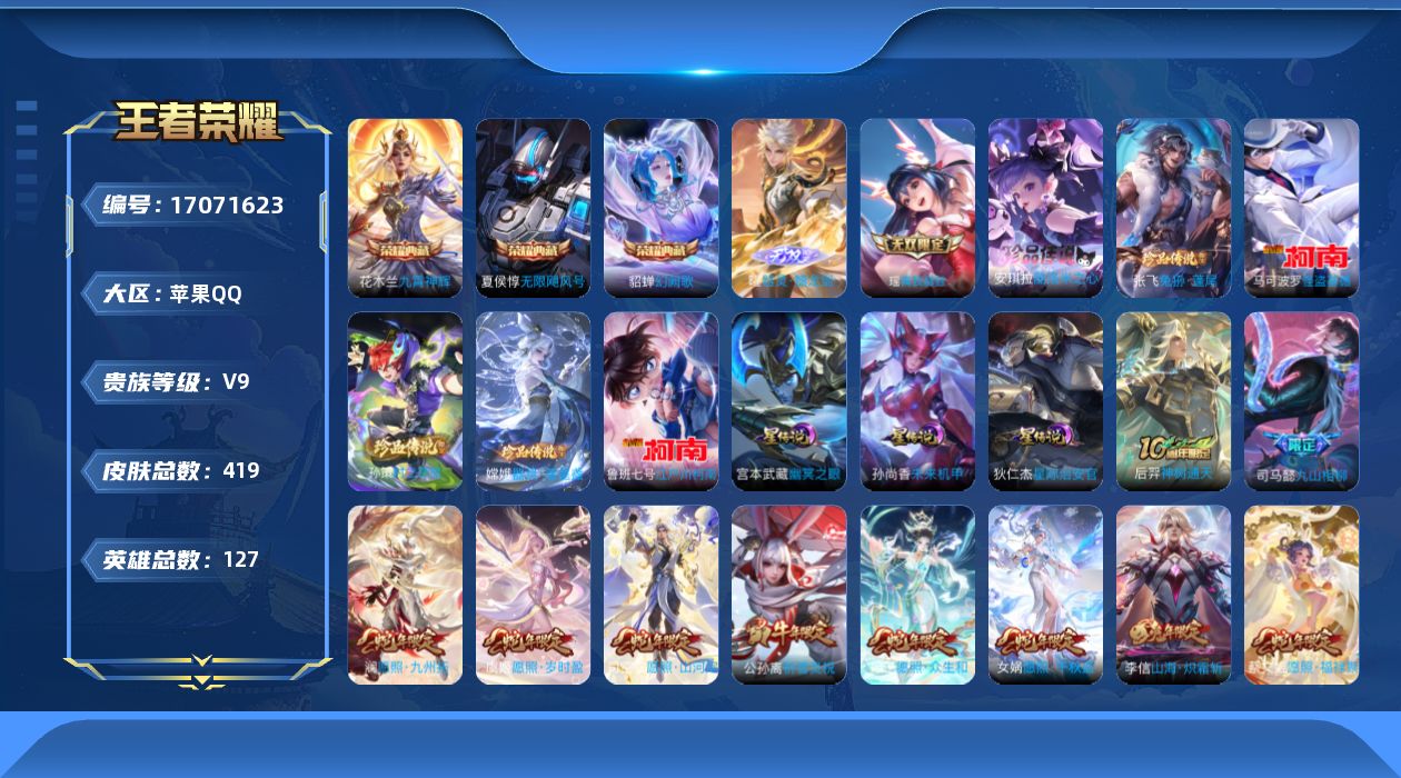 王者荣耀账号苹果QQ127英雄-419皮肤-Q限制-V9-3典藏2无双6珍品传说37传说 3星传说 幽冥之眼 星际治安官