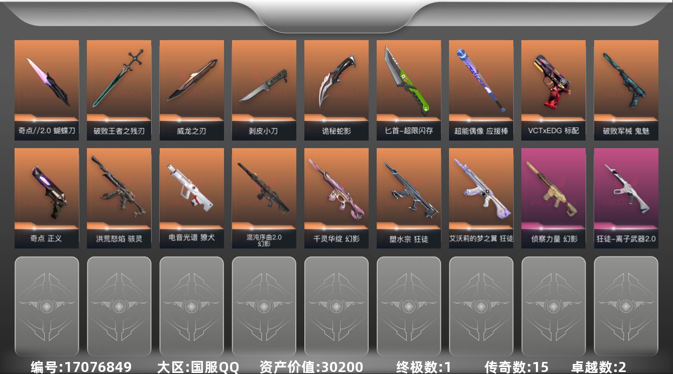 无畏契约账号QQ15橙皮 1金皮 2紫皮 57皮肤 25英雄 92卡面 675已用源晶 黑铁段位 
【套装】VCT 