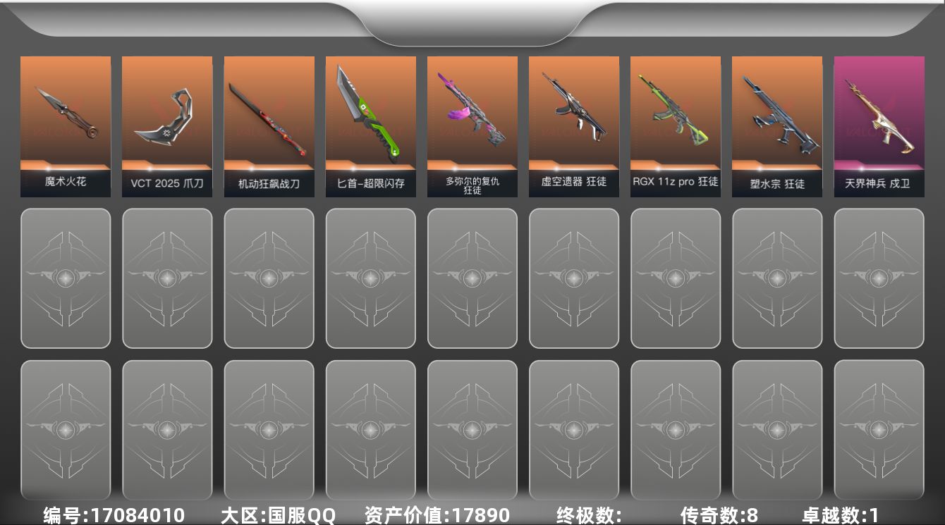 无畏契约账号QQ8橙皮 1紫皮 26皮肤 20英雄 96卡面 515已用源晶 铂金段位 
【套装】VCN2025套装