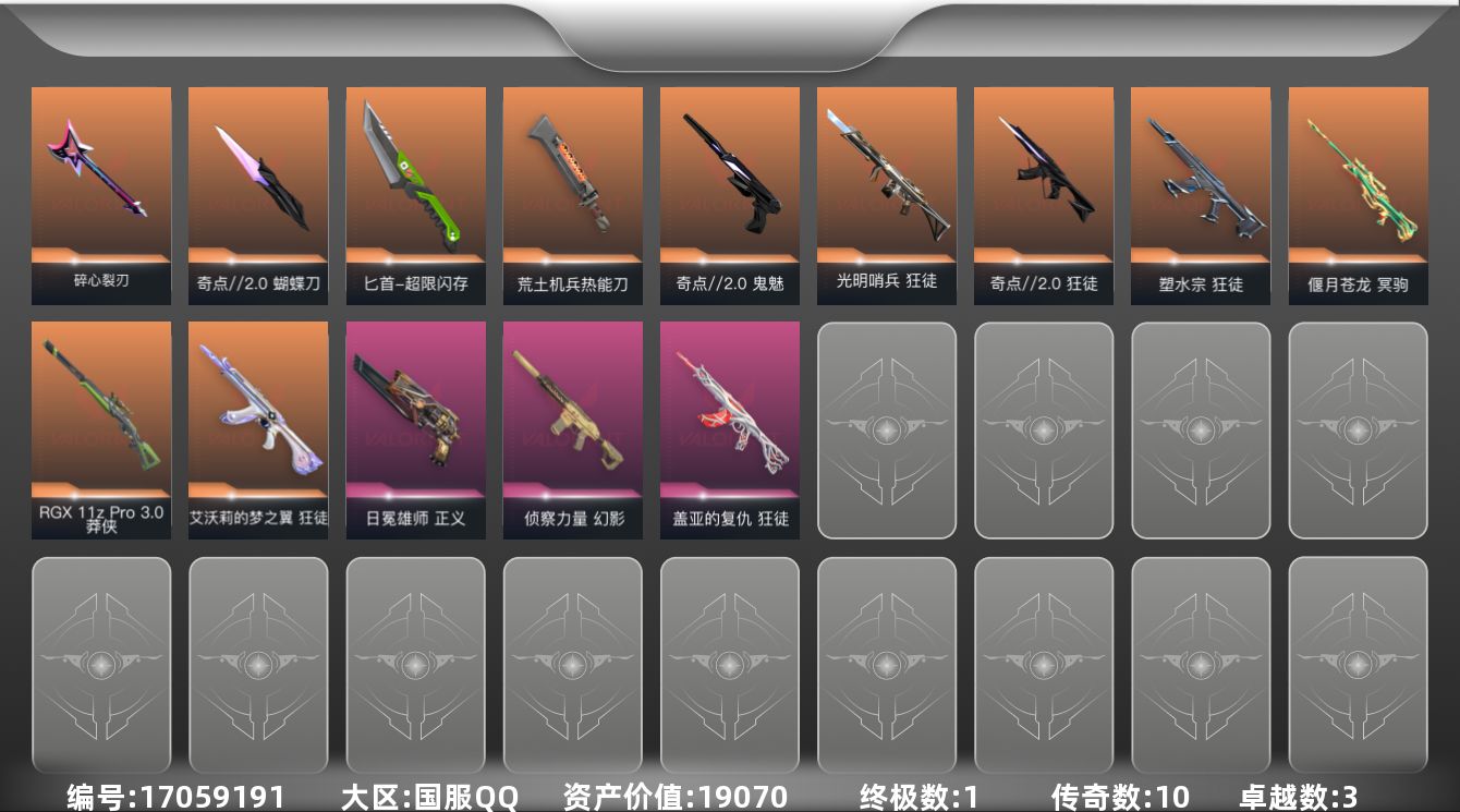 无畏契约账号QQ[17059191]10橙皮 1金皮 3紫皮 58皮肤 25英雄 80卡面 765已用源晶 未定级段