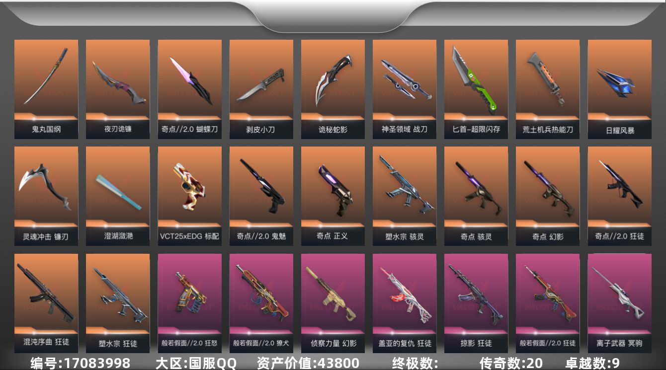 无畏契约账号QQ[17083998]20橙皮 9紫皮 93皮肤 28英雄 137卡面 1220已用源晶 未定级段位 