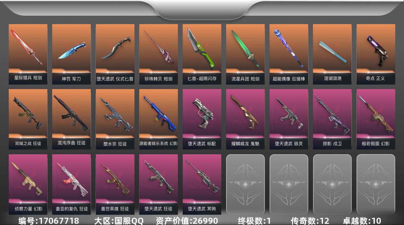 无畏契约账号QQ[17067718]12橙皮 1金皮 10紫皮 97皮肤 28英雄 135卡面 1145已用源晶 未