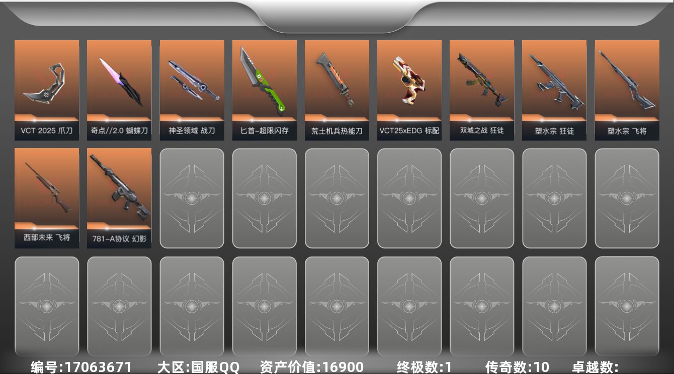 无畏契约账号QQ10橙皮 1金皮 49皮肤 25英雄 87卡面 720已用源晶 未定级段位 
【套装】VCN2025