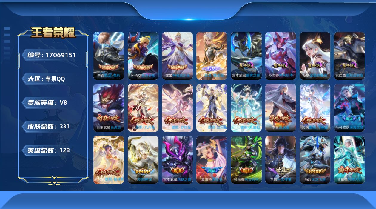 王者荣耀账号苹果QQ128英雄-331皮肤--V8-3典藏1无双31传说 发育路36段 中路29段 金标 莱西奥 敖隐 