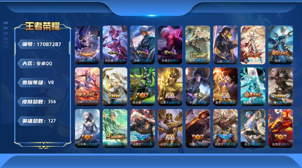 王者荣耀账号安卓QQ127英雄-356皮肤--V8-1典藏21传说 发育32段 3星传说 时之思念 幽冥火 未来机甲【典