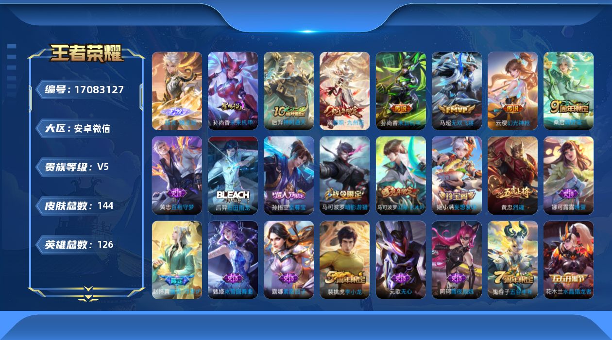 王者荣耀账号安卓VX125英雄-144皮肤-v5/1无双/6传说/42史诗/8稀有英雄 打野34段 发育路33段 金标 