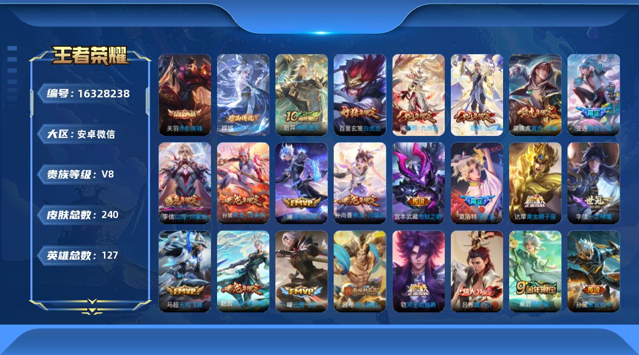 王者荣耀账号安卓VX[16328238]社交限制不影响游戏-介意勿拍-安卓WX-V8-最强王者段位-127英雄-240皮肤-1典藏皮肤-1珍品传说-29传说-82史诗
【英雄全皮】：李信全皮，夏洛特全皮，司空震全皮，影全