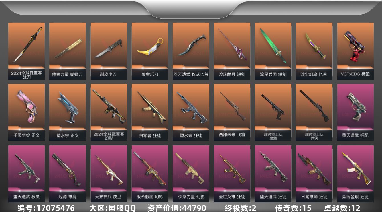 无畏契约账号QQ[17075476]15橙皮 2金皮 12紫皮 75皮肤 28英雄 153卡面 1285已用源晶 白