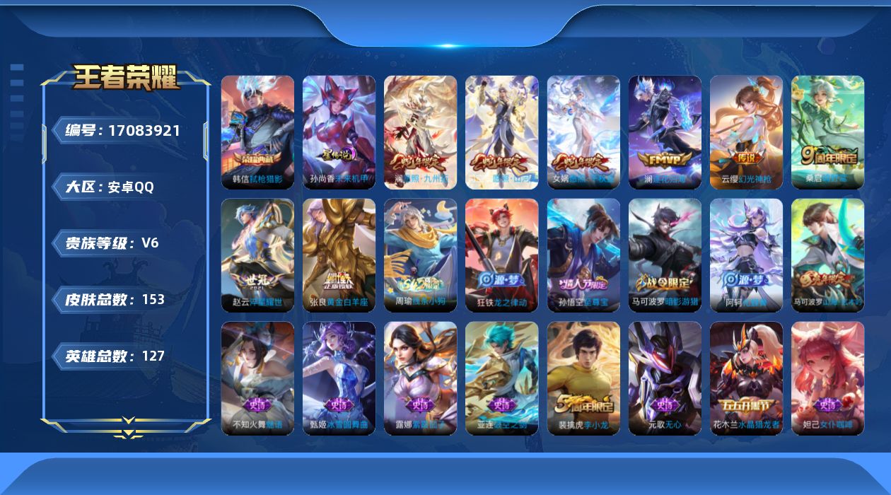 王者荣耀账号安卓QQ贵族等级: V6 英雄数: 127 皮肤数: 153 荣耀水晶: 弑枪猎影 星传说: 未来机甲 传说