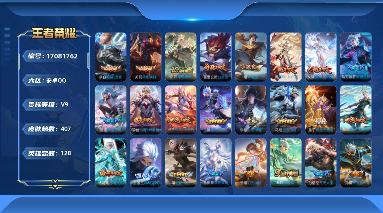 王者荣耀账号安卓QQ0AQIGV"401皮肤水晶2传说33优质限定38
李信全皮，
水晶皮肤：赤影疾锋,鸣剑·曳影,