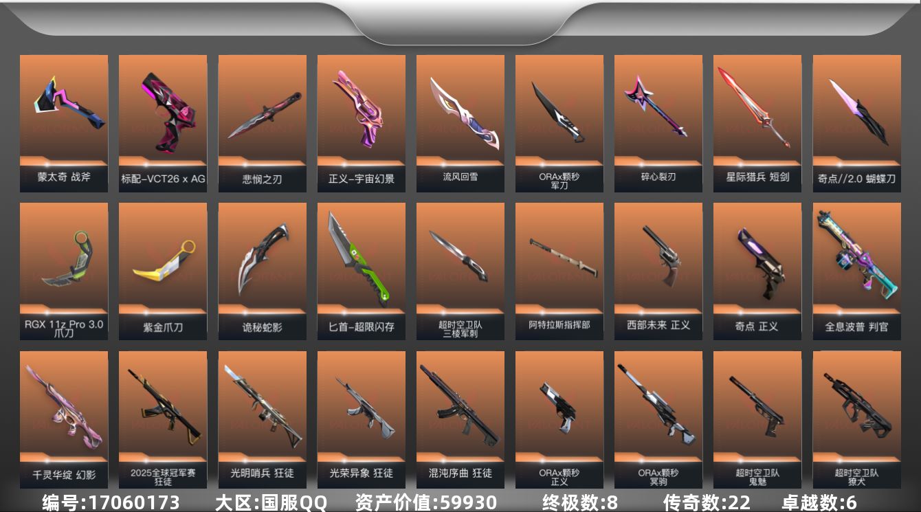 无畏契约账号QQ22橙皮 8金皮 6紫皮 107皮肤 28英雄 142卡面 1295已用源晶 黄金段位 
【亮点皮肤