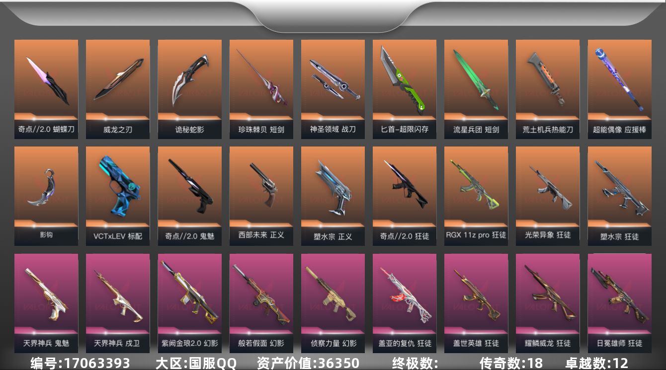 无畏契约账号QQ18橙皮 12紫皮 117皮肤 28英雄 181卡面 1460已用源晶 黄金段位 
【套装】奇点//