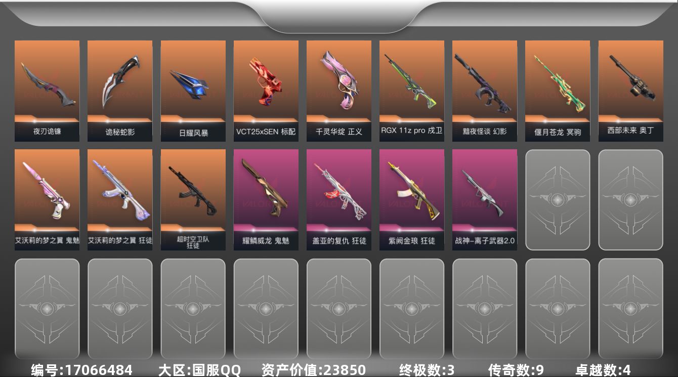 无畏契约账号QQ[17066484]9橙皮 3金皮 4紫皮 42皮肤 19英雄 67卡面 610已用源晶 白银段位 