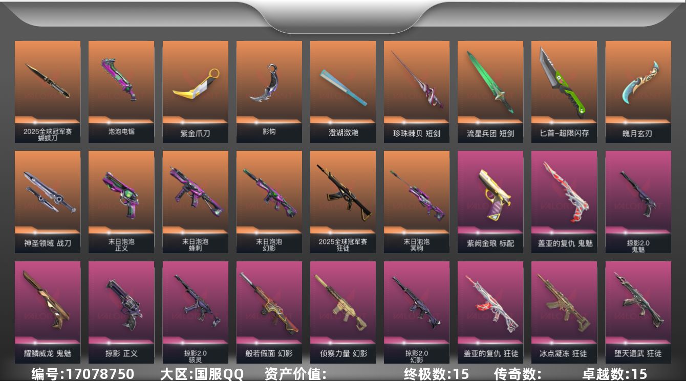 无畏契约账号QQ【套装】：W12591 可立即换绑无需挂单养号   2025全球冠军赛套装，末日泡泡套装，掠影//2