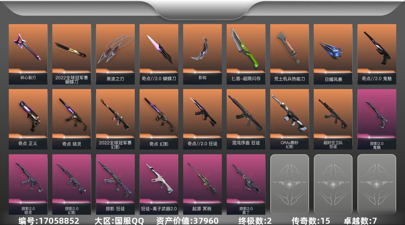 无畏契约账号QQ[17058852]15橙皮 2金皮 7紫皮 74皮肤 15英雄 108卡面 990已用源晶 钻石段
