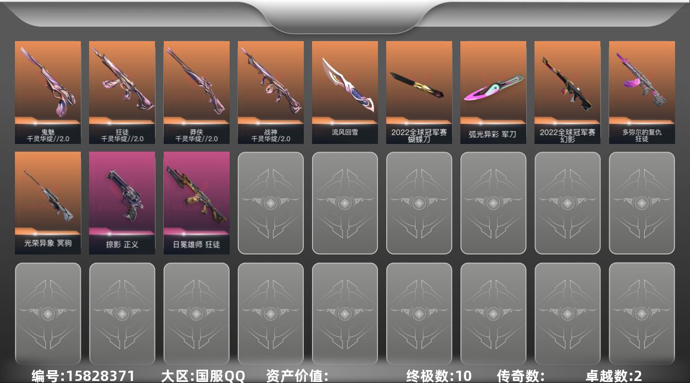 无畏契约账号QQ【套装】：2022全球冠军赛套装，千灵华绽//2.0套装
【英雄】：炼狱，维斯，暮蝶，壹决，铁臂，捷