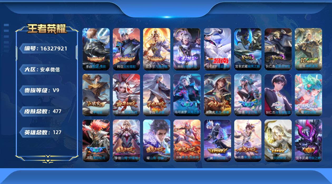 王者荣耀账号安卓VX[16327921]安卓WX-V9-最强王者段位-127英雄-477皮肤-3典藏皮肤-1无双-1珍品传说-57传说-152史诗-3星传说（时之思念，星际治安官，幽冥之眼）
【英雄全皮】：刘邦全皮，韩信