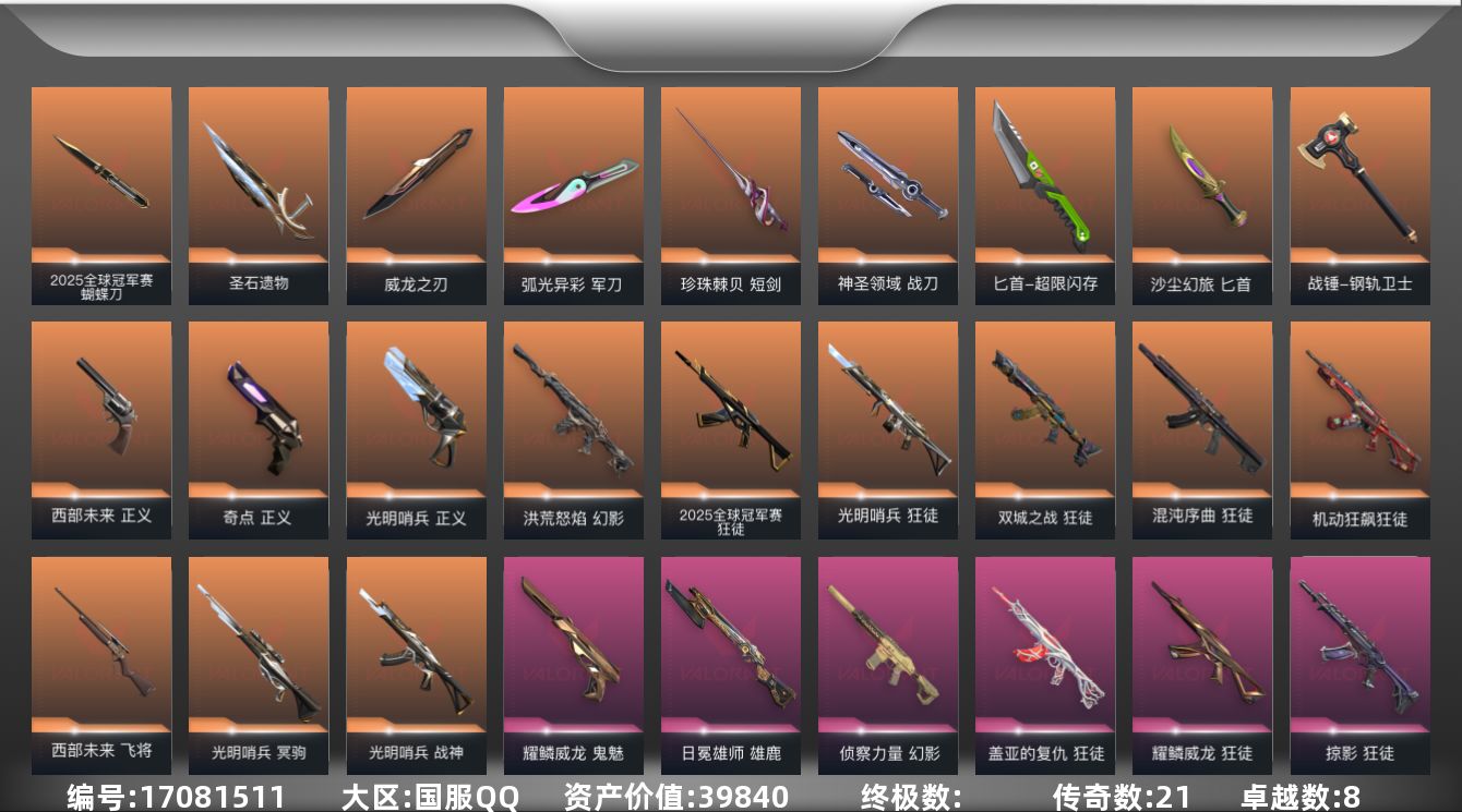 无畏契约账号QQ[17081511]21橙皮 8紫皮 110皮肤 28英雄 163卡面 1550已用源晶 钻石段位 