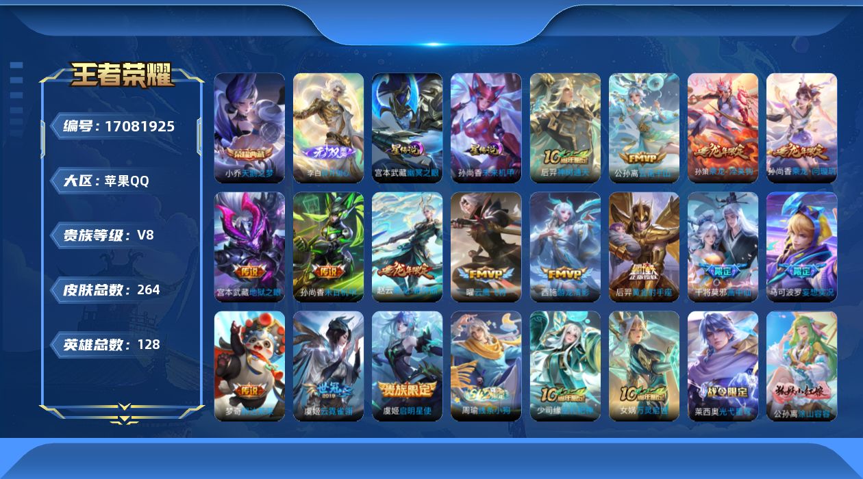 王者荣耀账号苹果QQ贵族等级: V8 英雄数: 128 皮肤数: 264 荣耀水晶: 天鹅之梦 无双皮: 碎月剑心 星传