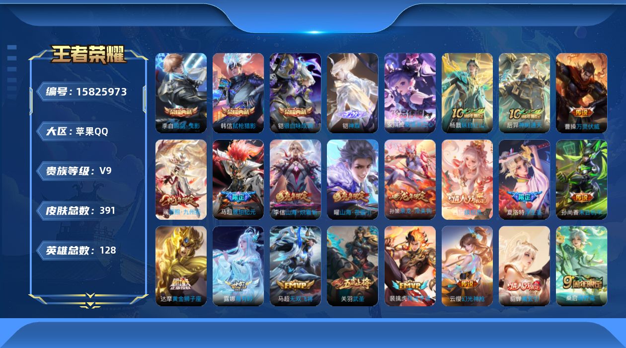 王者荣耀账号苹果QQ[15825973]DAS7687 苹果Q-V9(差82499到v10)-391皮肤3典藏1无双1珍品传说2星传说31传说117史诗-(可二次) 未来机甲 金色仲夏夜
【全皮英雄】 马超全皮 影全皮 