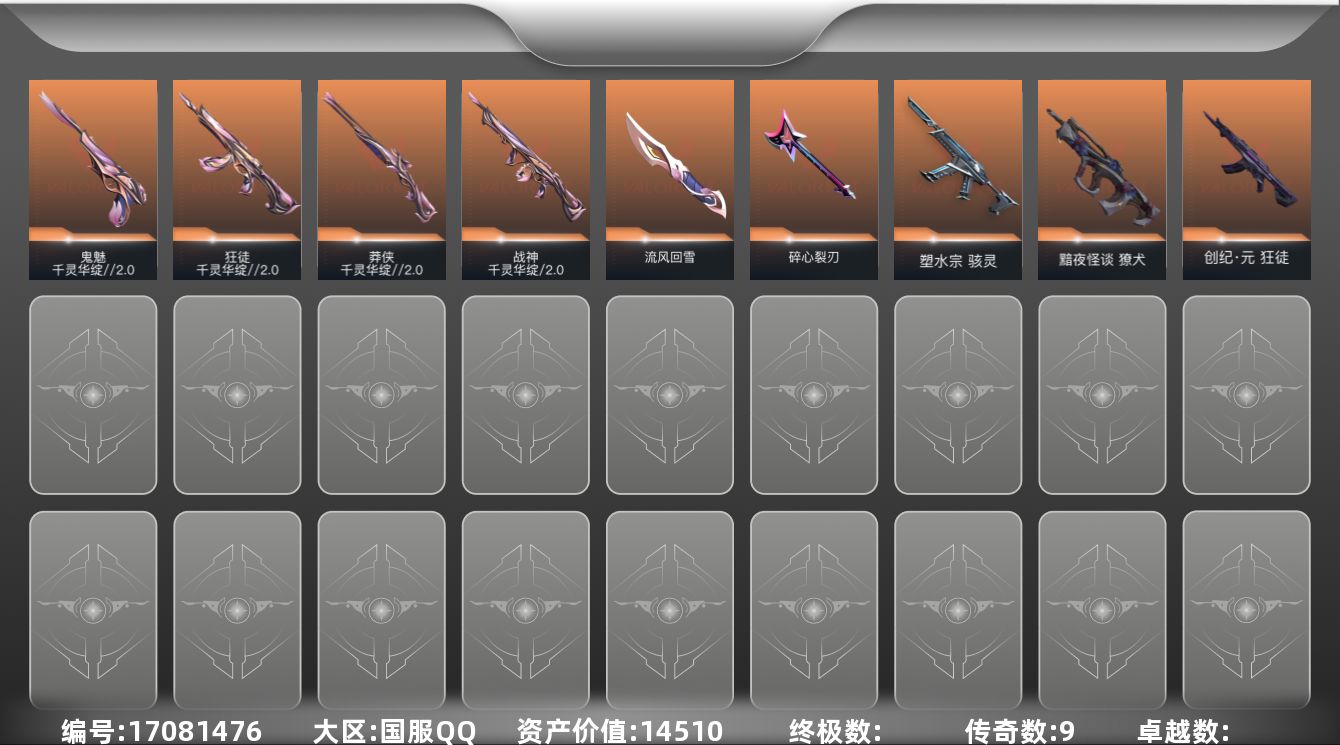 无畏契约账号QQ[17081476]9橙皮 21皮肤 13英雄 27卡面 340已用源晶 青铜段位 
【套装】千灵华