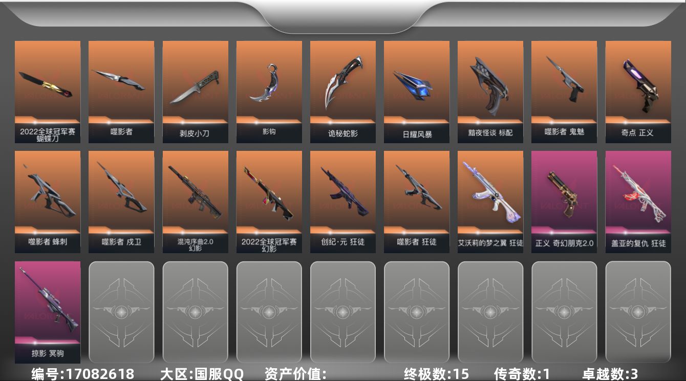 无畏契约账号QQ【套装】：W13768  可立即换绑无需挂单养号 2022全球冠军赛套装，噬影者套装
【英雄】：幻棱